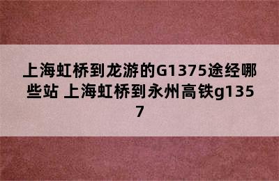 上海虹桥到龙游的G1375途经哪些站 上海虹桥到永州高铁g1357